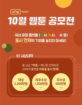 애니툰 10월 웹툰 공모전.