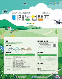 농림축산식품부, 농림수산식품교육문화정보원 미래농업캠프 참가자 모집.