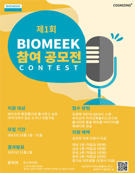 제1회 BIOMEEK 참여 공모전.