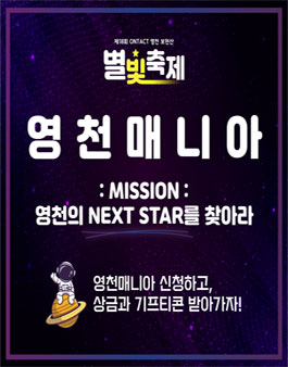 2021 영천보현산별빛축제 공모전.