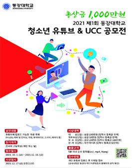 2021 제1회 동강대학교 청소년 유튜브 & UCC 공모전.