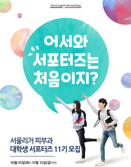서울리거피부과 RC제품 11기 서포터즈 모집.