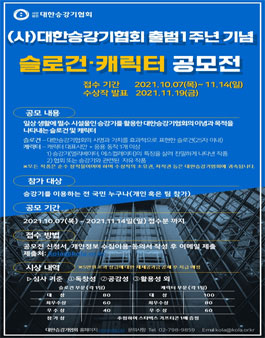 (사)대한승강기협회 출범 1주년 기념 슬로건·캐릭터 공모전.