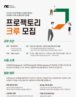 2021년 10월 NC문화재단 프로젝토리 크루 모집.