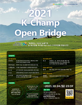 2021 K-Champ open bridge 농협 오픈이노베이션 프로그램.