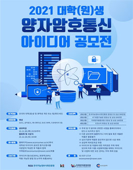 2021 대학(원)생 양자암호통신 아이디어 공모전.