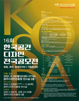 제 16회 2021년 한국공간디자인 전국 공모전.