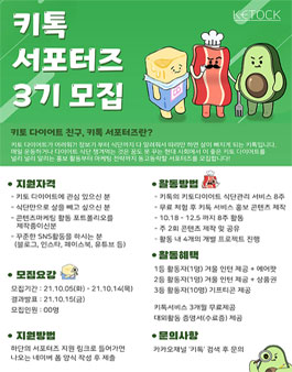 키톡 서포터즈 3기 모집.