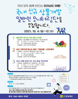 전라남도 여행 국내 신규 상품개발 일반인 모니터링단 모집.