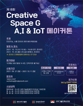 제8회 Creative Space G A.I & IoT 메이커톤.