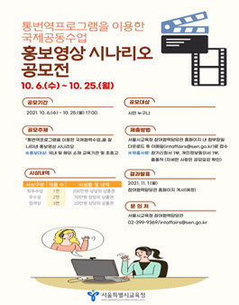 통번역프로그램을 이용한 국제공동수업 홍보영상 시나리오 공모전.
