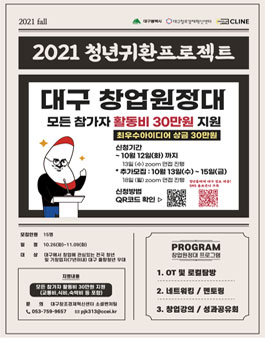2021 대구 청년귀환 프로젝트 창업편 '대구 창업 원정대' 참가자 모집.