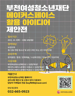부천여성청소년재단 메이커스페이스 개소 1주년기념 아이디어 제안전.