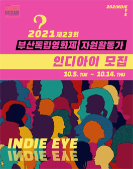 2021 제23회 부산독립영화제 자원활동가 인디아이 모집.