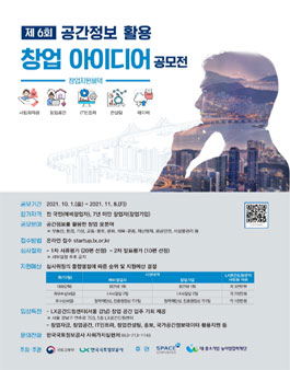 제6회 공간정보 활용 창업 아이디어 공모전.