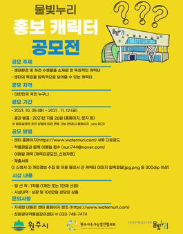 친환경유역통합관리센터 물빛누리 홍보 캐릭터 공모전.