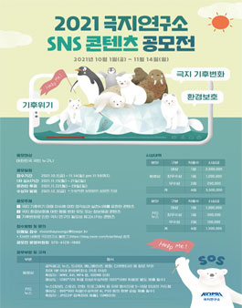 2021 극지연구소 SNS 콘텐츠 공모전.