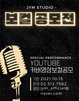 JYMstudio 유튜브 커버 영상 보컬 공모전.