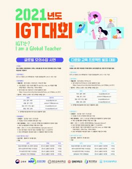 2021년 IGT(I am a Global Teacher) 대회.