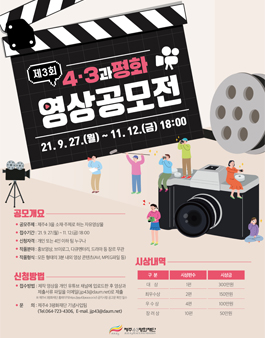 제3회 4․3과평화 영상공모전.