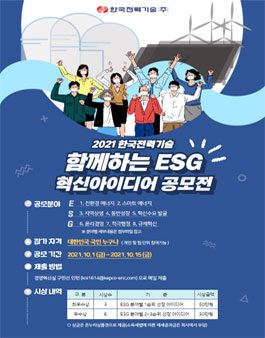 2021년 한국전력기술 함께하는 ESG 혁신 아이디어 공모전 (기간연장).