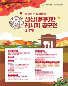 삼삼(蔘蔘)한 레시피 공모전 시즌 5 - 슬기로운 삼삼생활.