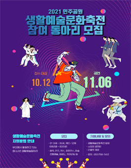 2021 민주공원 생활예술문화축전 참여 동아리(개인/단체) 모집.