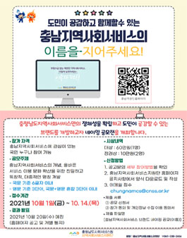 2021년 충남지역사회서비스 브랜드 네이밍 공모전.