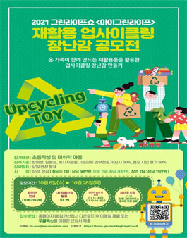 2021 그린라이프쇼 재활용 업사이클링 장난감 공모전.
