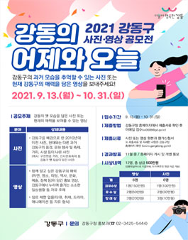 2021 강동구 사진·영상 공모전.