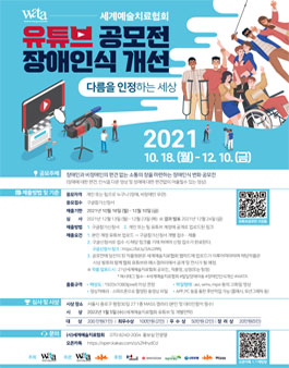 2021 장애인식개선 유튜브 공모전.