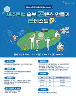 제1회 제주콘랩 홍보 콘텐츠 만들기 콘테스트 [제주 콘콘].