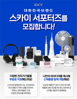 2021년 10월 스카이(SKY) 서포터즈 모집.