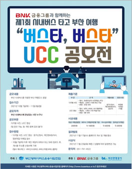 제1회 부산시내버스 타고  부산여행 '버스타, 버스타'  UCC 공모전 .