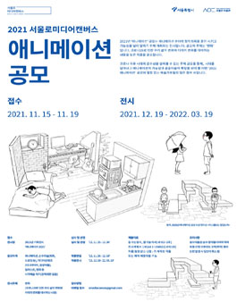 2021 서울로미디어캔버스 4회전시 애니메이션 공모.