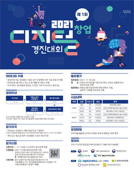 제1회 디지털창업경진대회 일반부 추가모집공고.