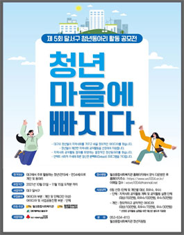 제 5회 대구 청년동아리 지역활동 공모전.