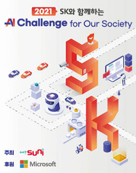 SK와 함께하는 2021 AI Challenge for Our Society 참가자 모집.