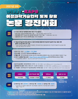 2021년 2차 WISET-KAPS 여성과학기술인력 통계 활용 논문 경진대회.