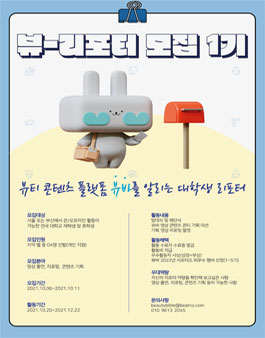 뷰리포터 1기 모집.