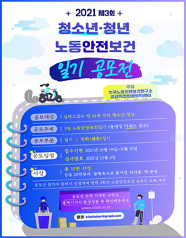 2021 제3회 청소년,청년 노동안전보건 일기 공모전.