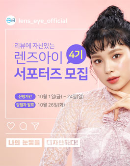 렌즈아이 공식 서포터즈 4기 모집.