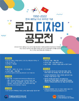 2022년 한국-베트남 수교 30주년 기념 로고 디자인 공모전.
