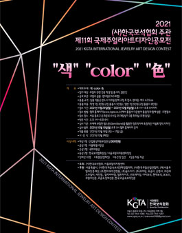 2021 (사)한국보석협회 주관 제11회 국제주얼리아트디자인공모전.