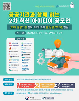 제2차 공공기관과 함께 하는 혁신 아이디어 공모전.