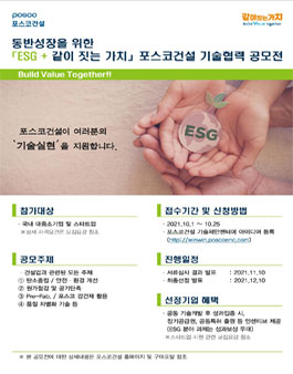 동반성장을 위한 ESG + 같이 짓는 가치 기술협력 공모전.
