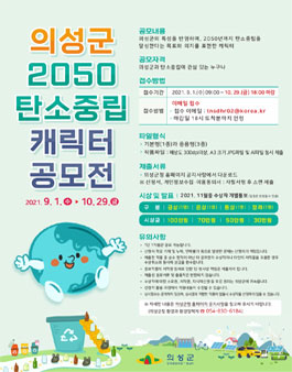 의성군 2050탄소중립 캐릭터 공모전 (기간연장).