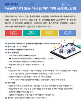 2021 전력거래소 공공데이터 활용 아이디어 공모전.