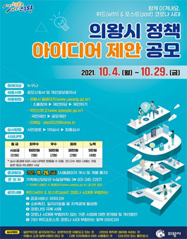 위드(With)&포스트(Post) 코로나 시대’의왕시 아이디어 제안 공모전.