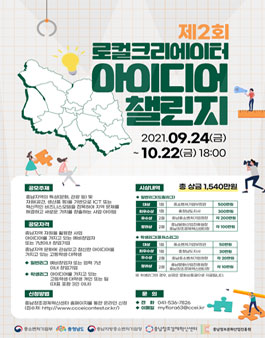 제2회 로컬크리에이터 아이디어 챌린지.